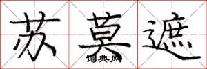 庞中华苏莫遮楷书怎么写