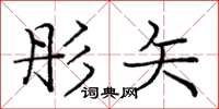 庞中华彤矢楷书怎么写