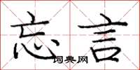庞中华忘言楷书怎么写
