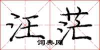 庞中华汪茫楷书怎么写