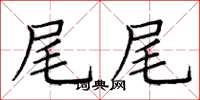 庞中华尾尾楷书怎么写