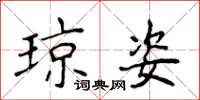 侯登峰琼姿楷书怎么写