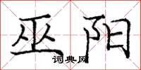 庞中华巫阳楷书怎么写