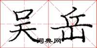 庞中华吴岳楷书怎么写