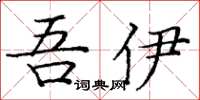 庞中华吾伊楷书怎么写