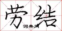 庞中华劳结楷书怎么写