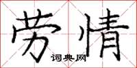 庞中华劳情楷书怎么写