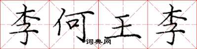 庞中华李何王李楷书怎么写