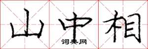 庞中华山中相楷书怎么写