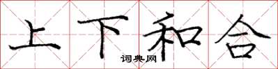 庞中华上下和合楷书怎么写