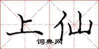 庞中华上仙楷书怎么写