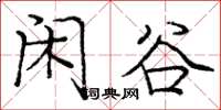庞中华闲谷楷书怎么写