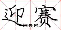 庞中华迎赛楷书怎么写