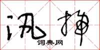 王冬龄汛扫草书怎么写