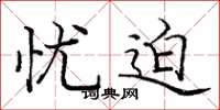 庞中华忧迫楷书怎么写