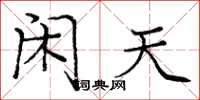 庞中华闲天楷书怎么写