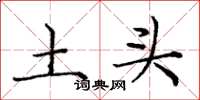 庞中华土头楷书怎么写