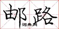 庞中华邮路楷书怎么写