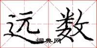 庞中华远数楷书怎么写