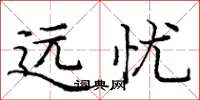 庞中华远忧楷书怎么写
