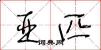 王冬龄亚匹草书怎么写