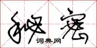 王冬龄秘密草书怎么写