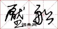 王冬龄压船草书怎么写