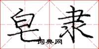 庞中华皂隶楷书怎么写