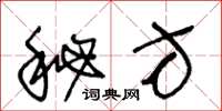 王冬龄秘方草书怎么写