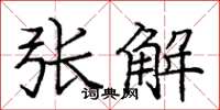 庞中华张解楷书怎么写