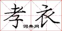 庞中华孝衣楷书怎么写