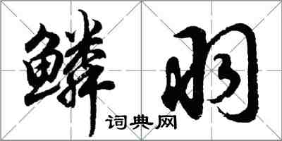 胡问遂鳞羽行书怎么写