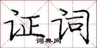 庞中华证词楷书怎么写