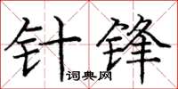 庞中华针锋楷书怎么写