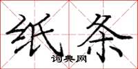 庞中华纸条楷书怎么写