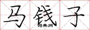 庞中华马钱子楷书怎么写