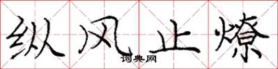 庞中华纵风止燎楷书怎么写