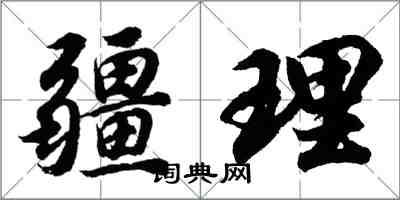 胡问遂疆理行书怎么写