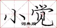 庞中华小觉楷书怎么写