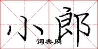 庞中华小郎楷书怎么写