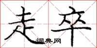 庞中华走卒楷书怎么写
