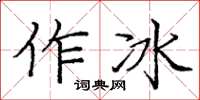 庞中华作冰楷书怎么写