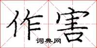 庞中华作害楷书怎么写