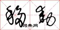王冬龄移动草书怎么写