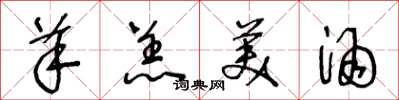 王冬龄羊羔美酒草书怎么写