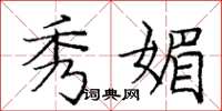 庞中华秀媚楷书怎么写