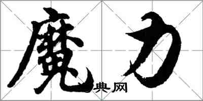 胡问遂魔力行书怎么写