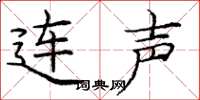 庞中华连声楷书怎么写