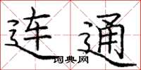 庞中华连通楷书怎么写