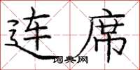 庞中华连席楷书怎么写